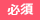 必須