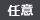 任意