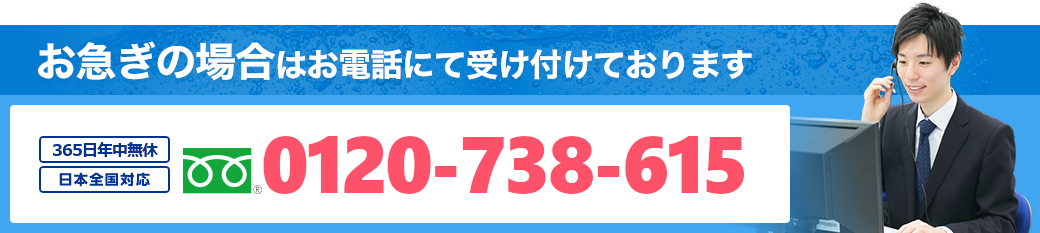 お急ぎの場合はお電話にて受け付けております。年中無休 日本全国対応 0120-738-615
