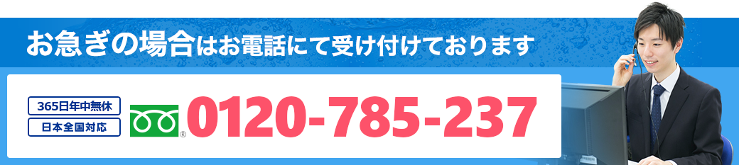 お急ぎの場合はお電話にて受け付けております。年中無休 日本全国対応 0120-785-237