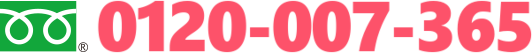 フリーダイヤル 0120-007-365